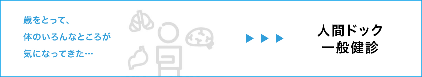 人間ドック・一般健診